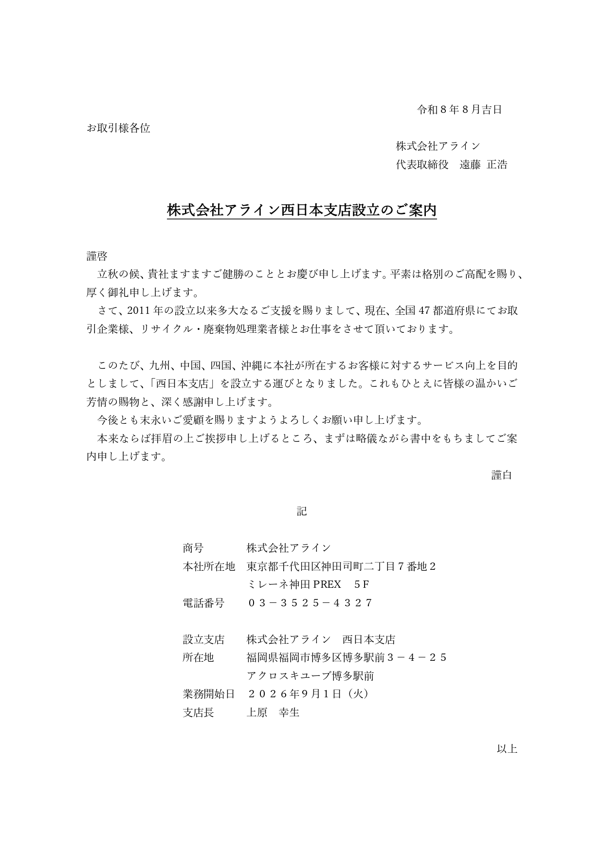 遠藤修正　西日本支店設立のご案内_page-0001 (1)